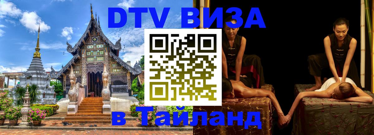 Destination Thailand Visa (DTV виза) 