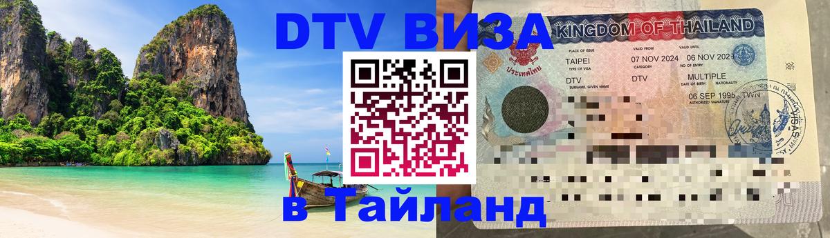 Долгосрочная виза DTV в Тайланд 