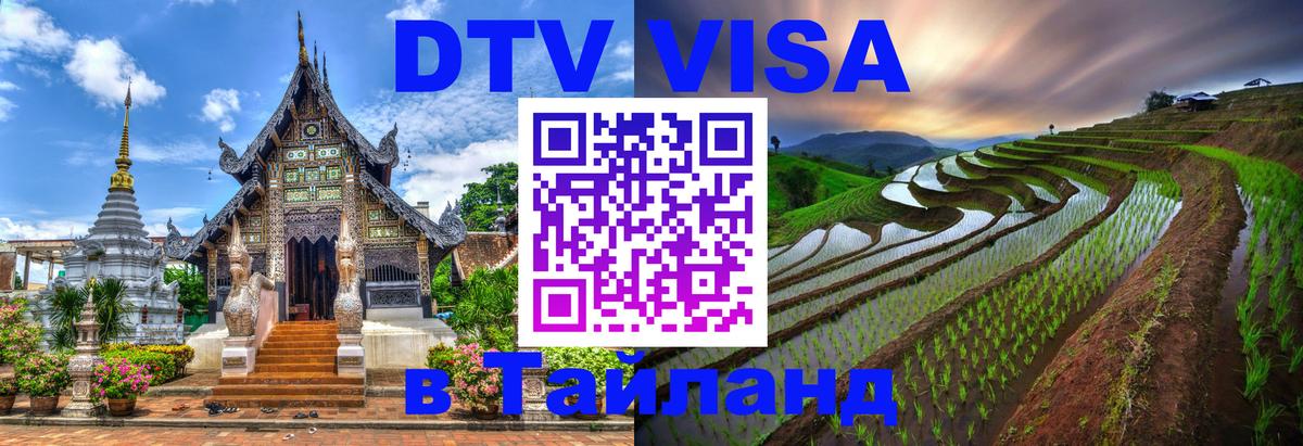 Стоимость и условия DTV визы — оформление в Таиланд под ключ - Нальчик  03.10.2025 